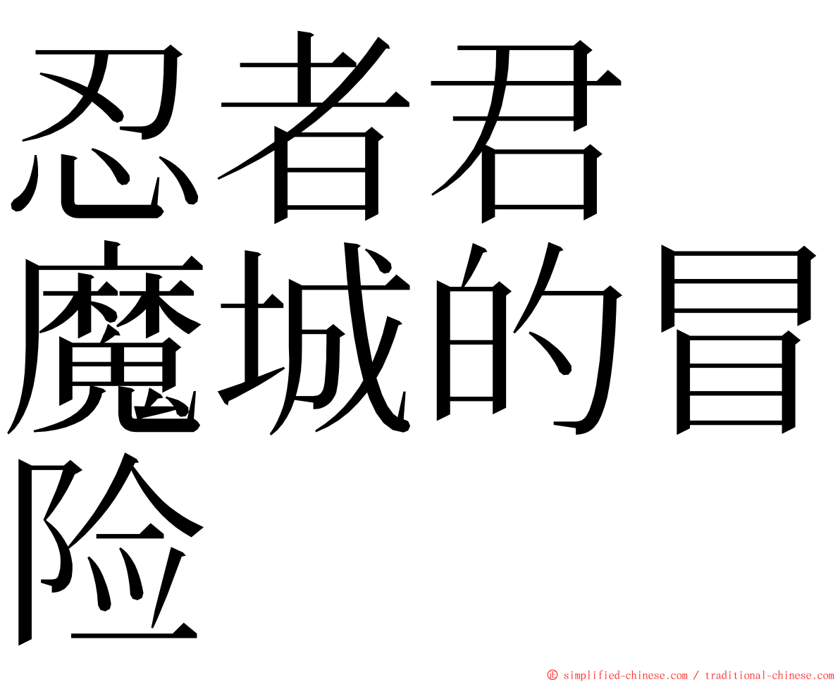 忍者君　魔城的冒险 ming font